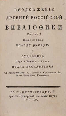 Продолжение Древней российской вивлиофики. Санктпетербург: При Имп. Акад. наук, 1786-1801. 